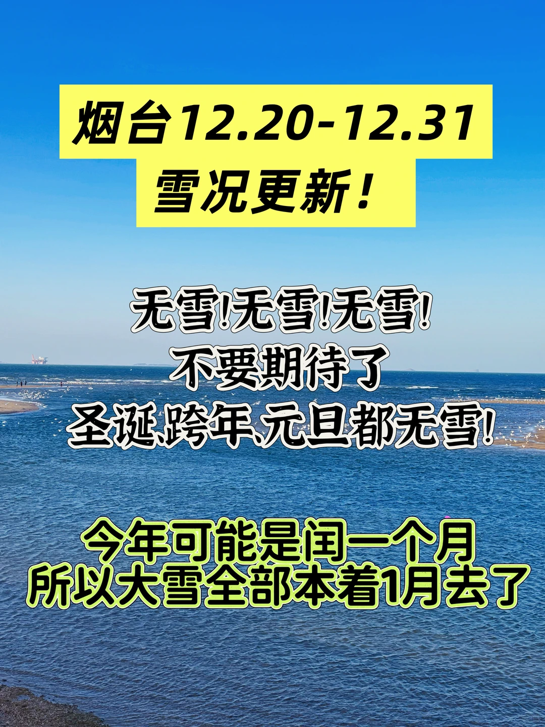 烟台12.20-12.31雪况更新！月底之前无雪！