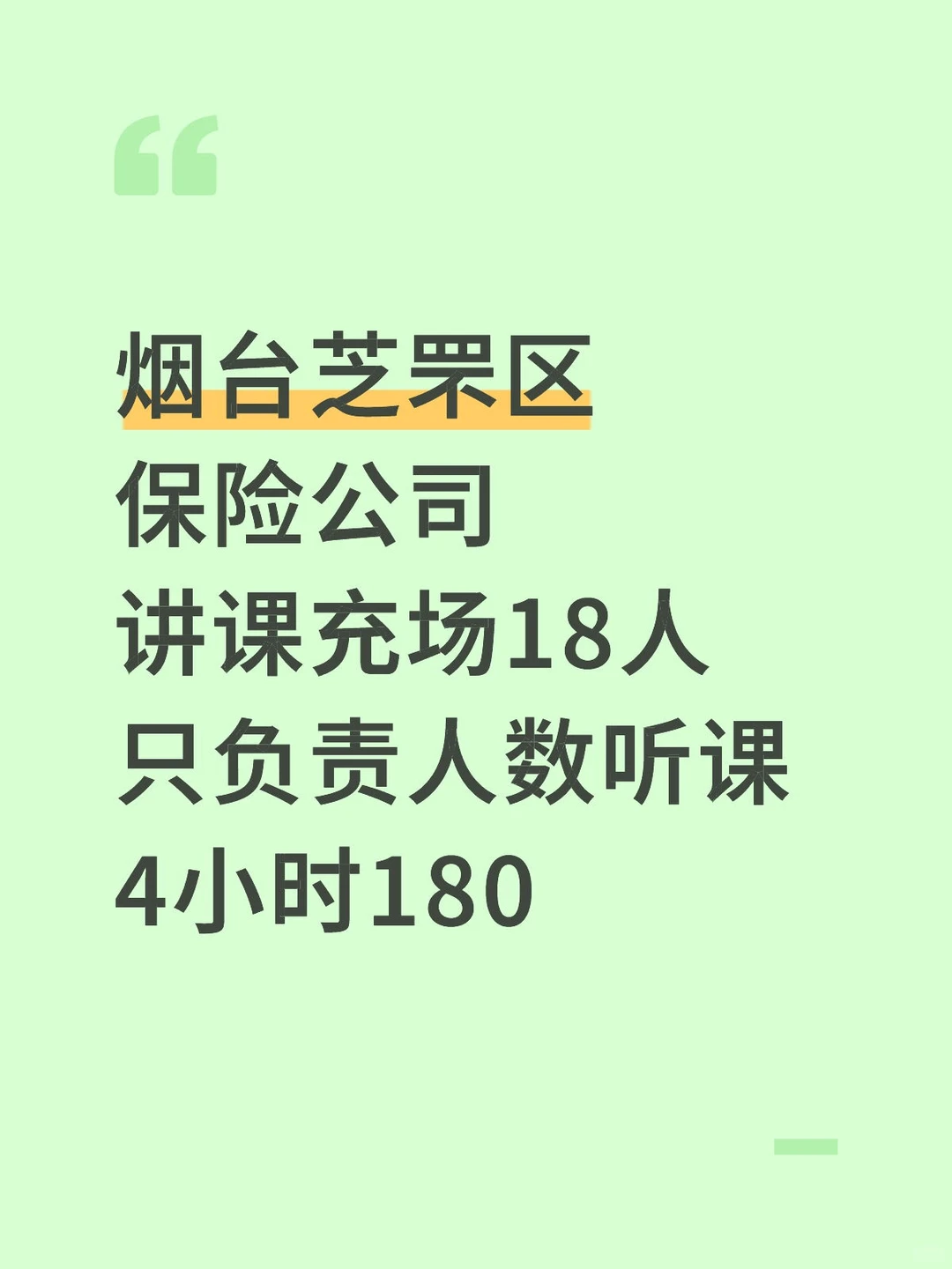 芝罘区，充人数日结，下班就给不拖欠