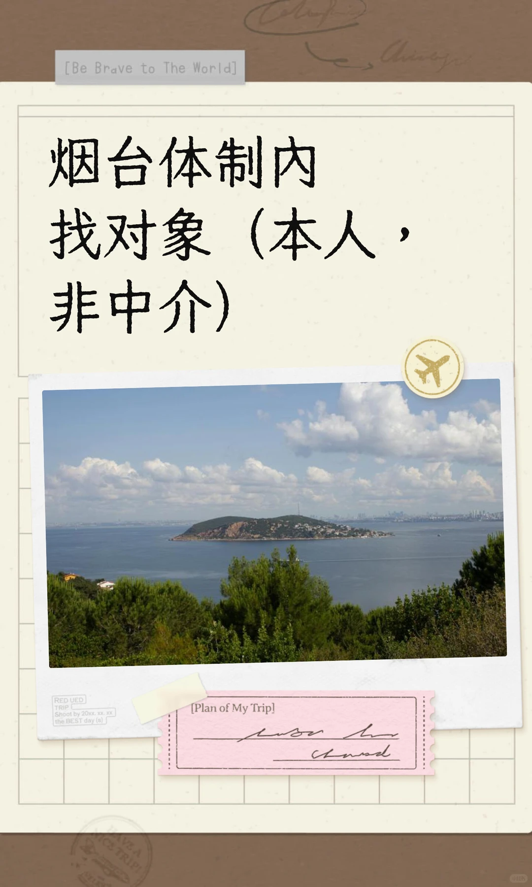 烟台体制内找对象（本人，非中介）