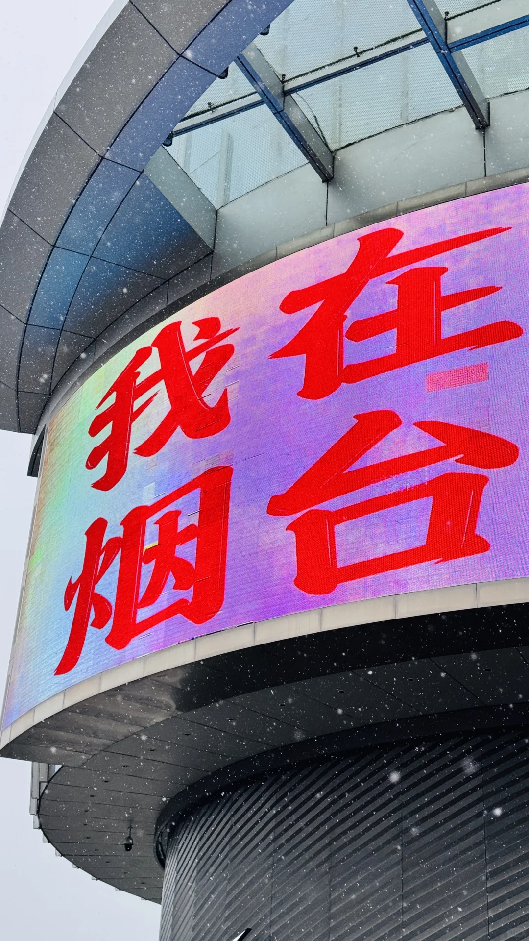 2025.12.13 实况：烟台下雪了