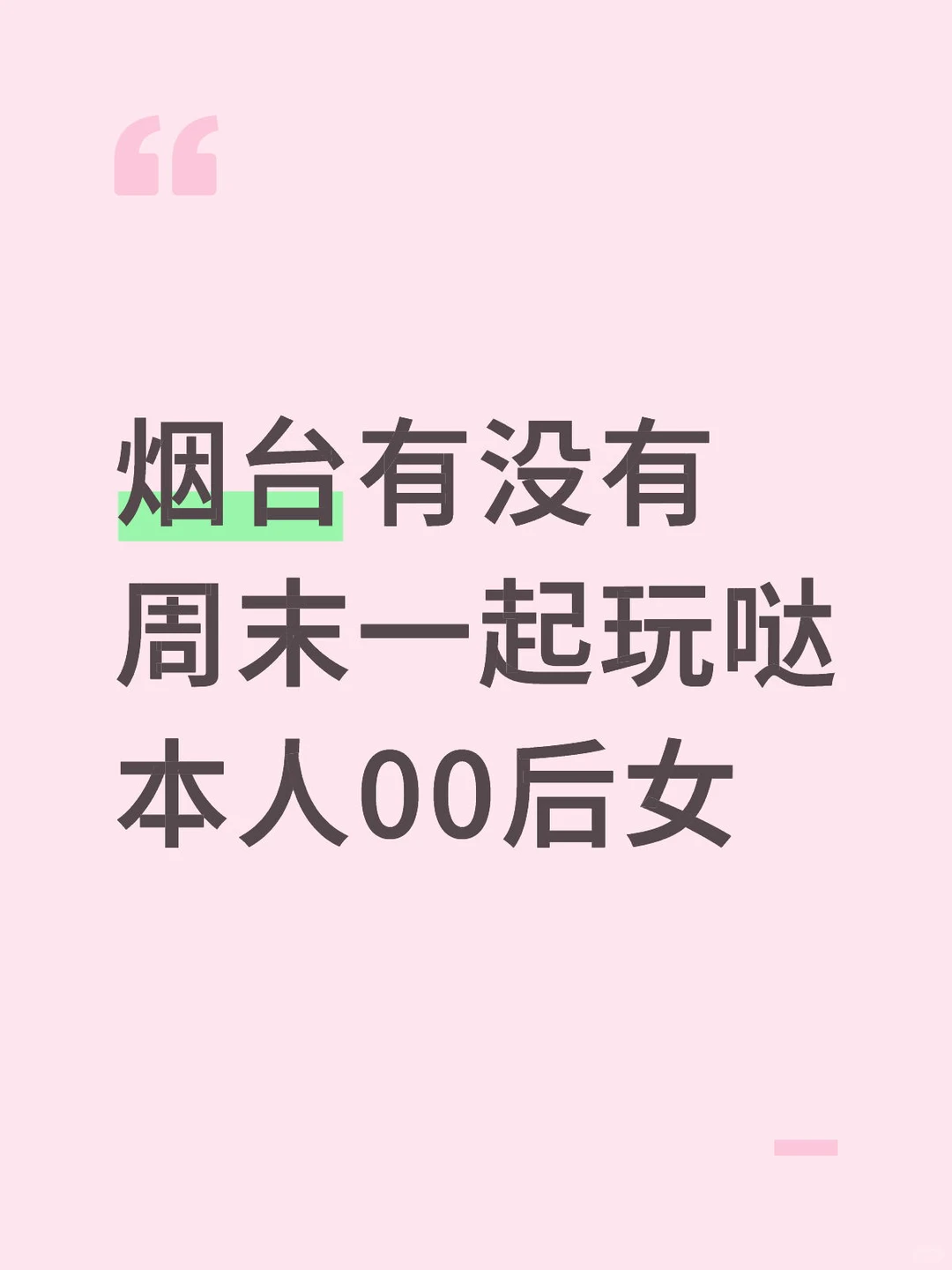 这周五或者周六有人带着一起玩吗