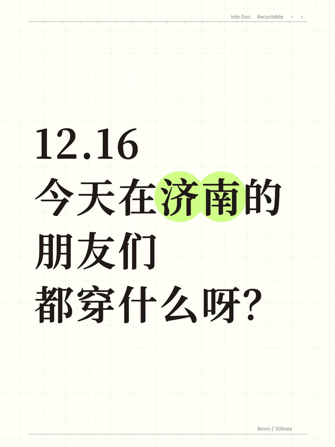 今天在济南穿什么？