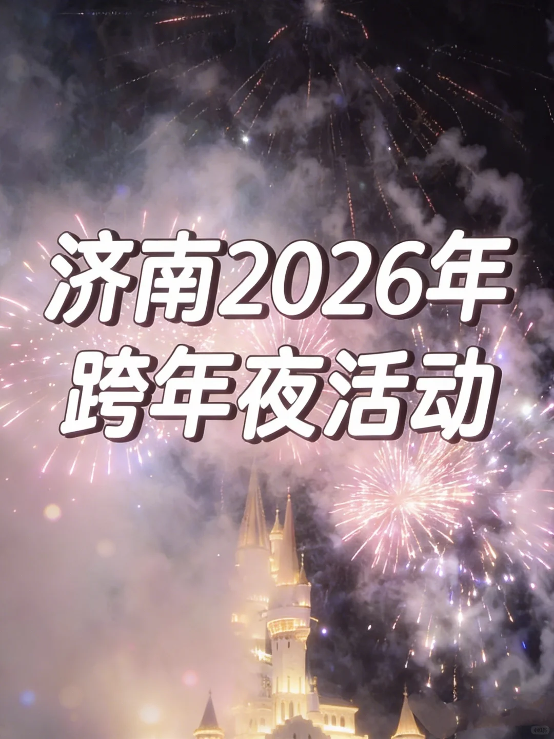济南2026跨年夜活动，付费免费全合集！