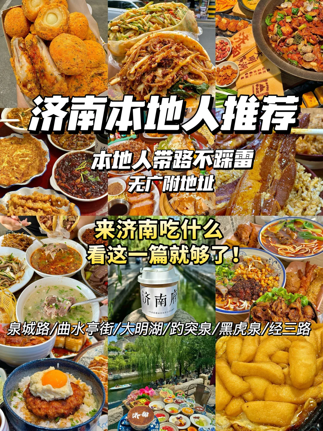 济南本地人推荐！十一纯吃攻略(无广附地址