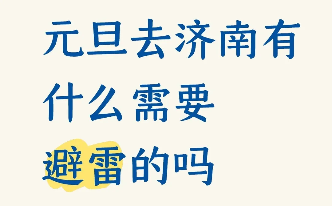 元旦去济南有什么需要避雷的吗