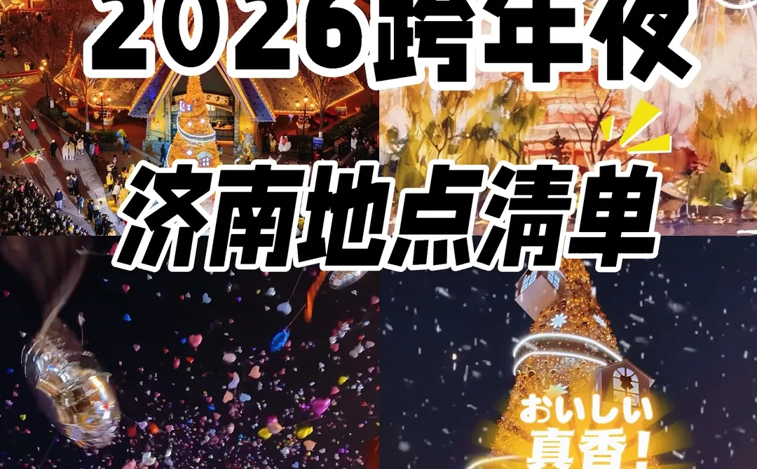 2026年济南跨年地点清单 | 最新活动明细