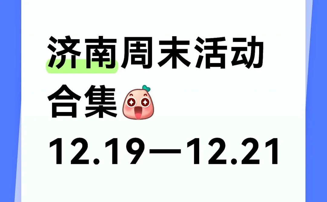 济南活动合集 12.19—12.21