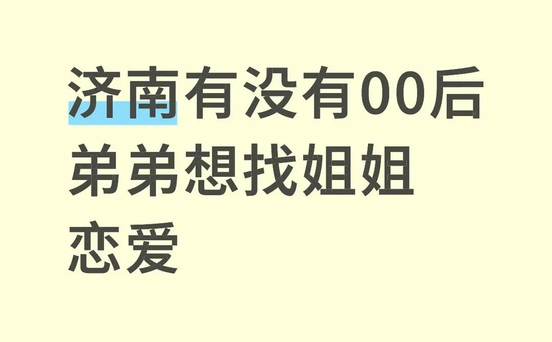 济南有没有00后弟弟想找姐姐恋爱