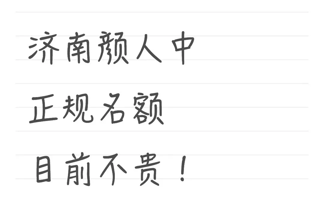 济南颜人中🎫拿多了，来帮忙处理下！