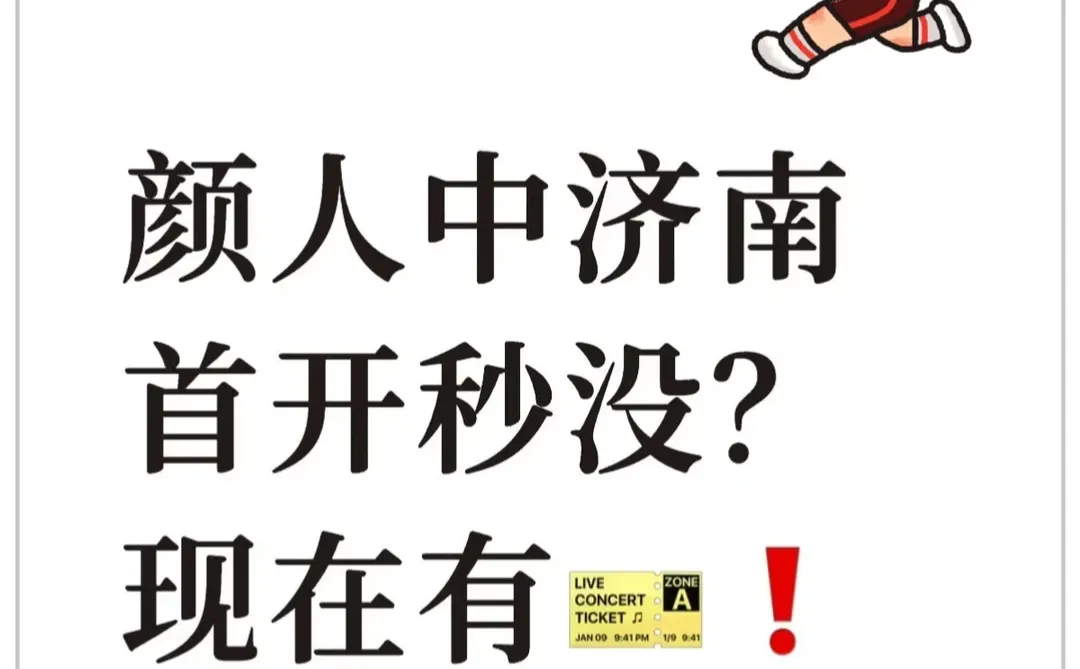 颜人中 & 济南加场 还有大量回流！！！
