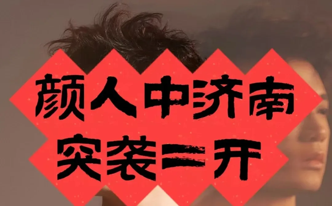 好消息！颜人中济南站二开确定来袭！