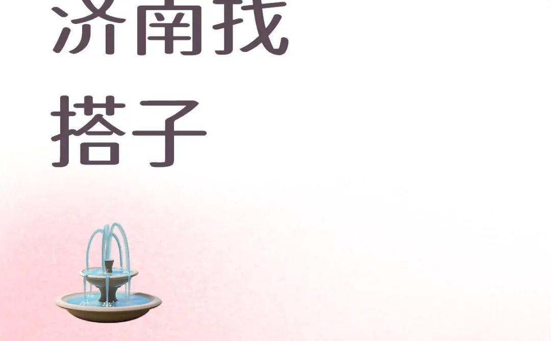 济南找搭子出去玩