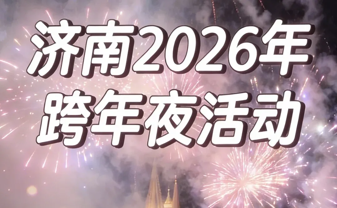 济南2026跨年夜活动，付费免费全合集！