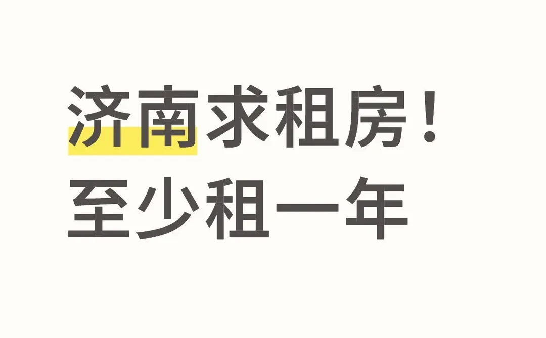 济南求租房！长租，至少租一年