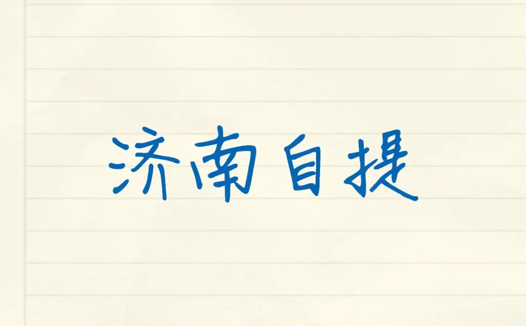 济南自提，评论区见