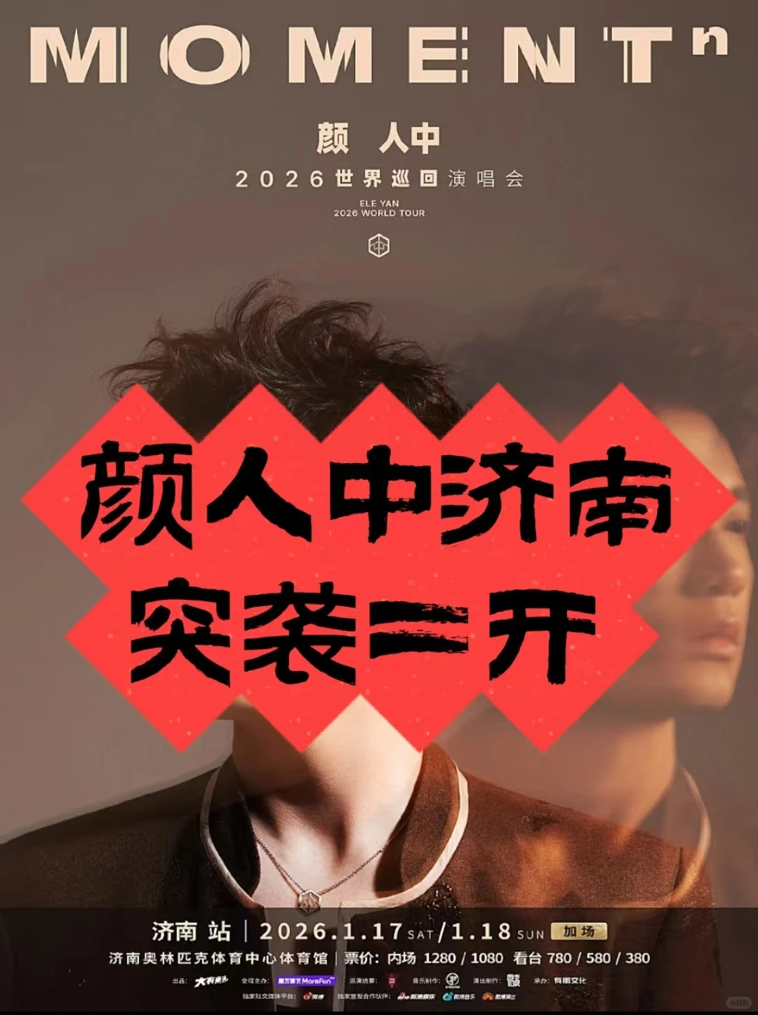 好消息！颜人中济南站二开确定来袭！