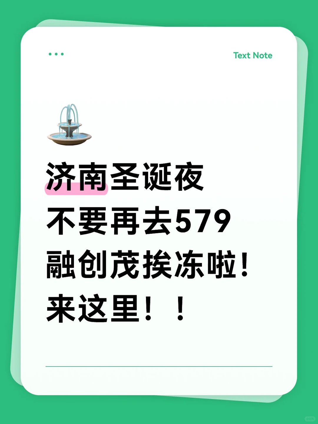 济南圣诞🎄不要再出去挨冻啦！来这里