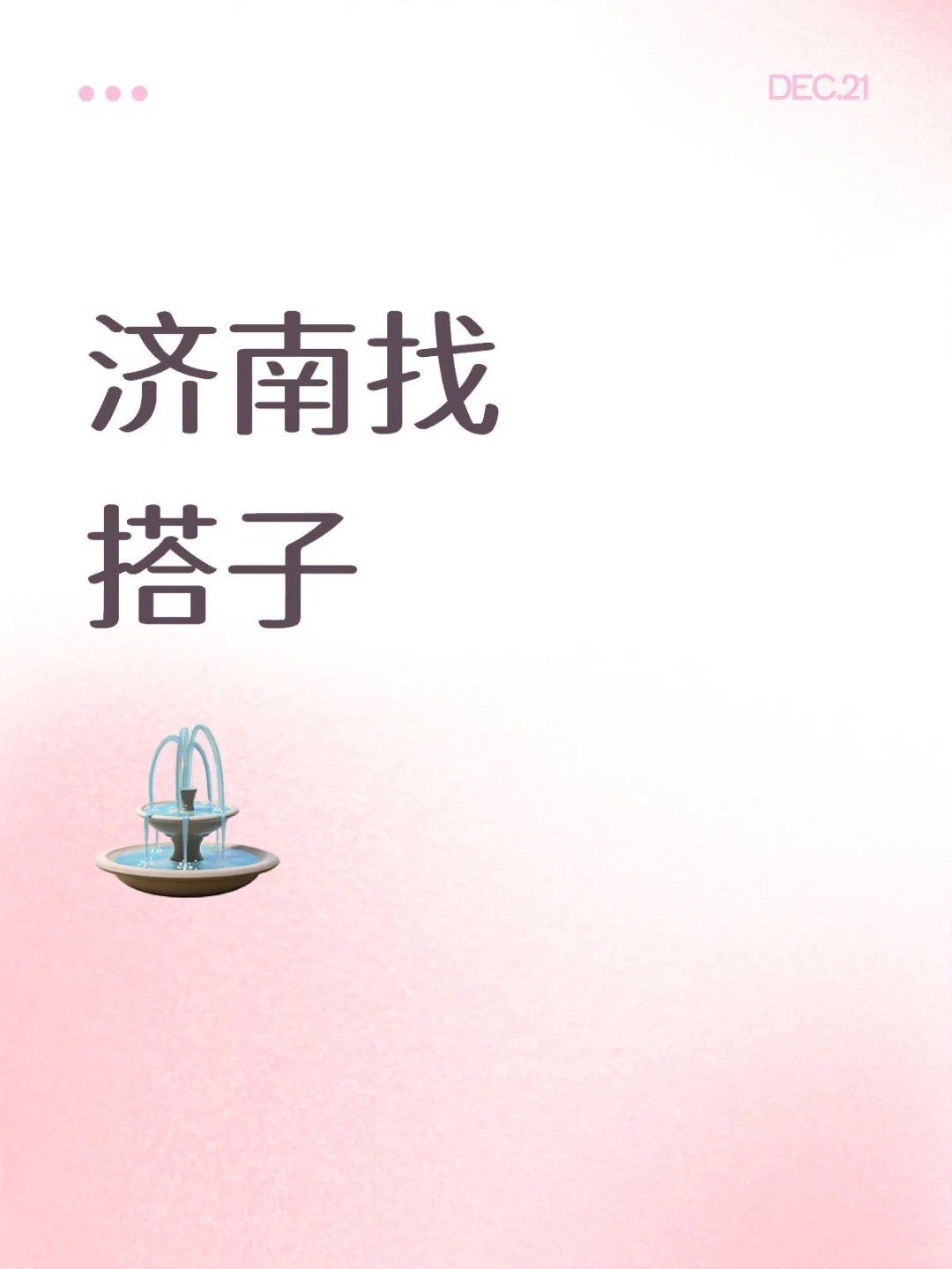 济南找搭子出去玩