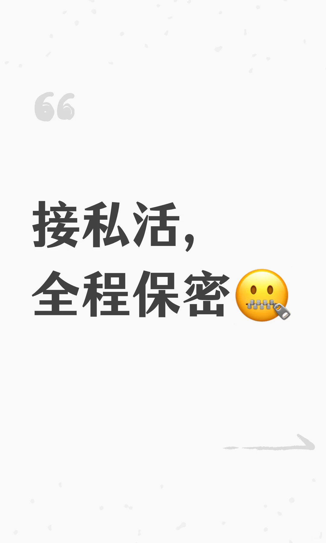 接私活，全程保密🤐