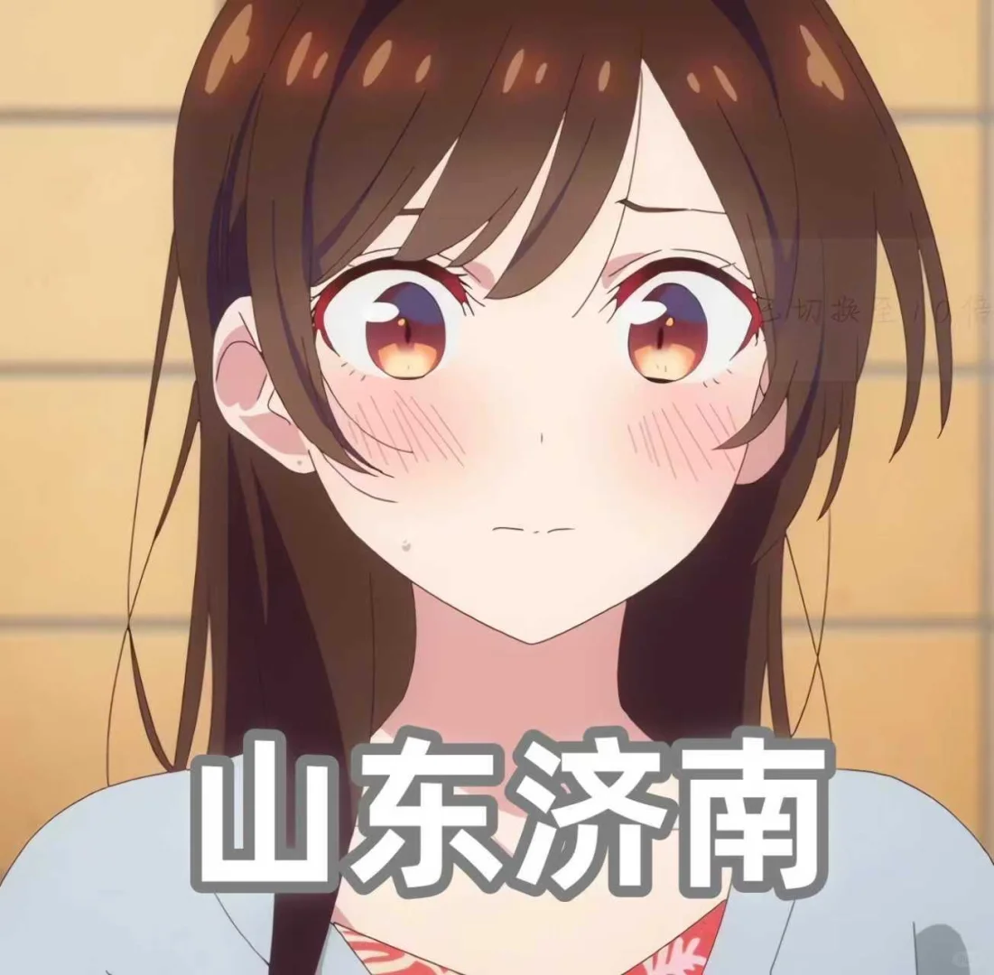 蹲个济南的搭子！