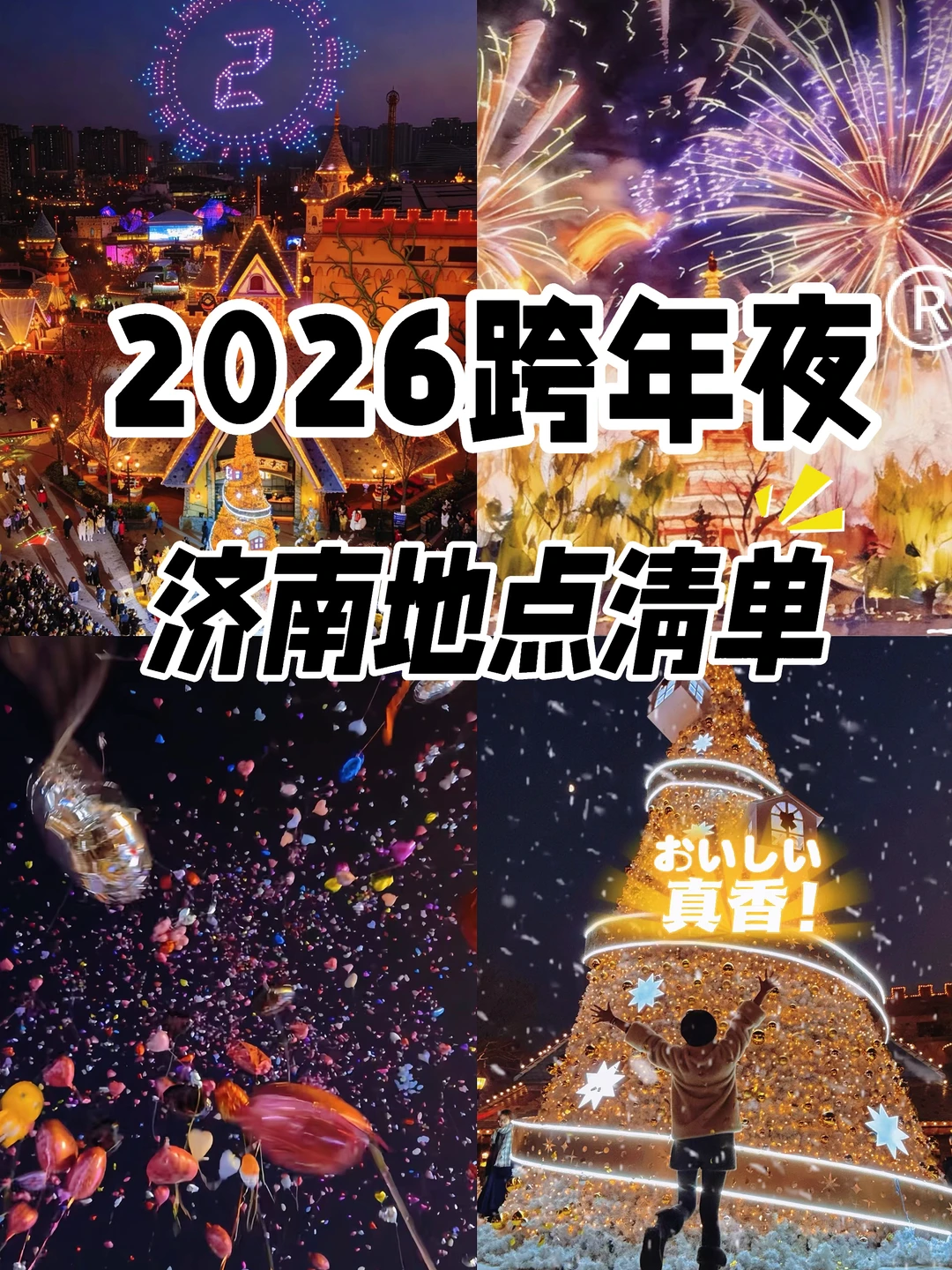 2026年济南跨年地点清单 | 最新活动明细