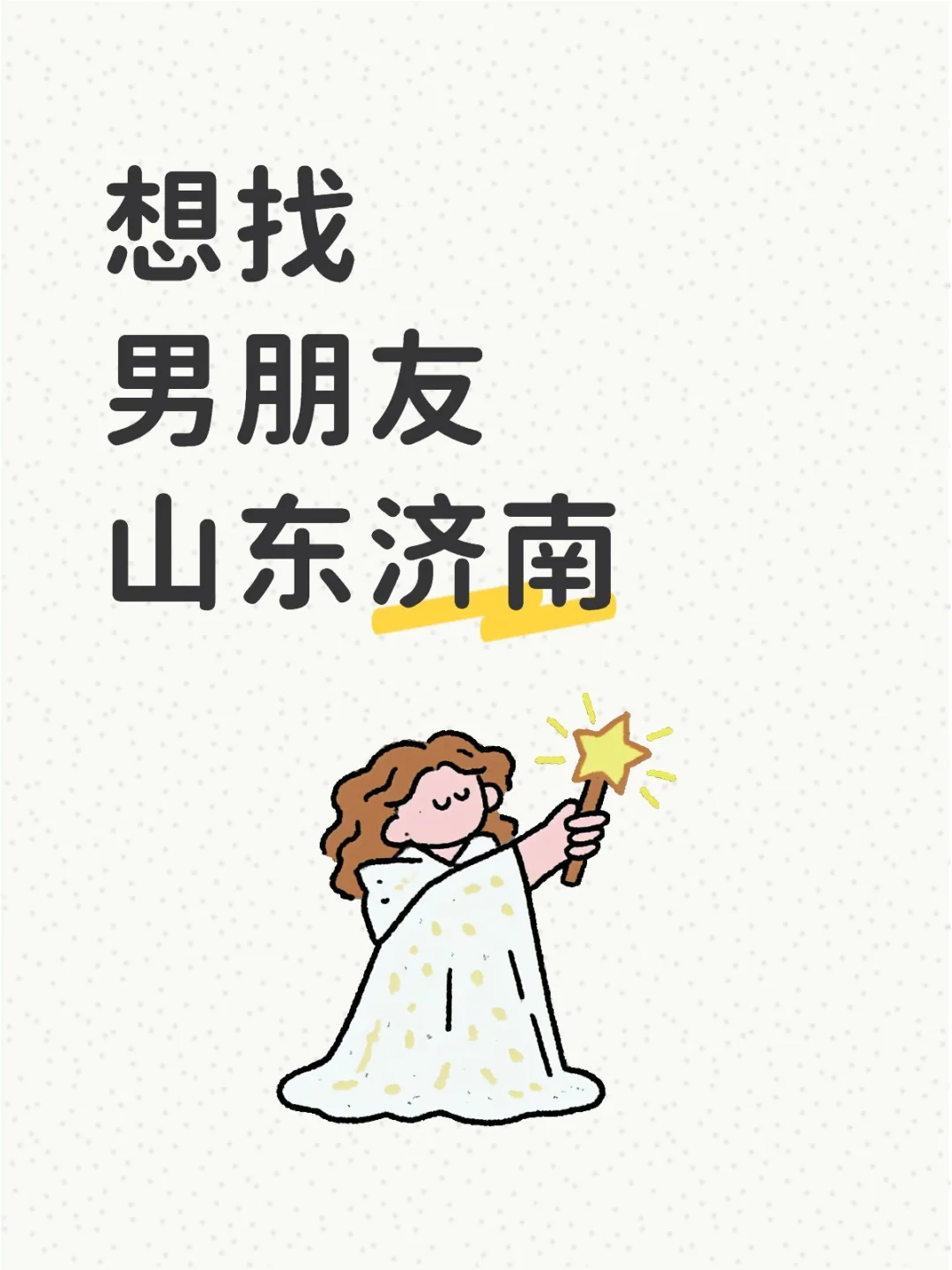 山东济南找男朋友（一起跨年版）