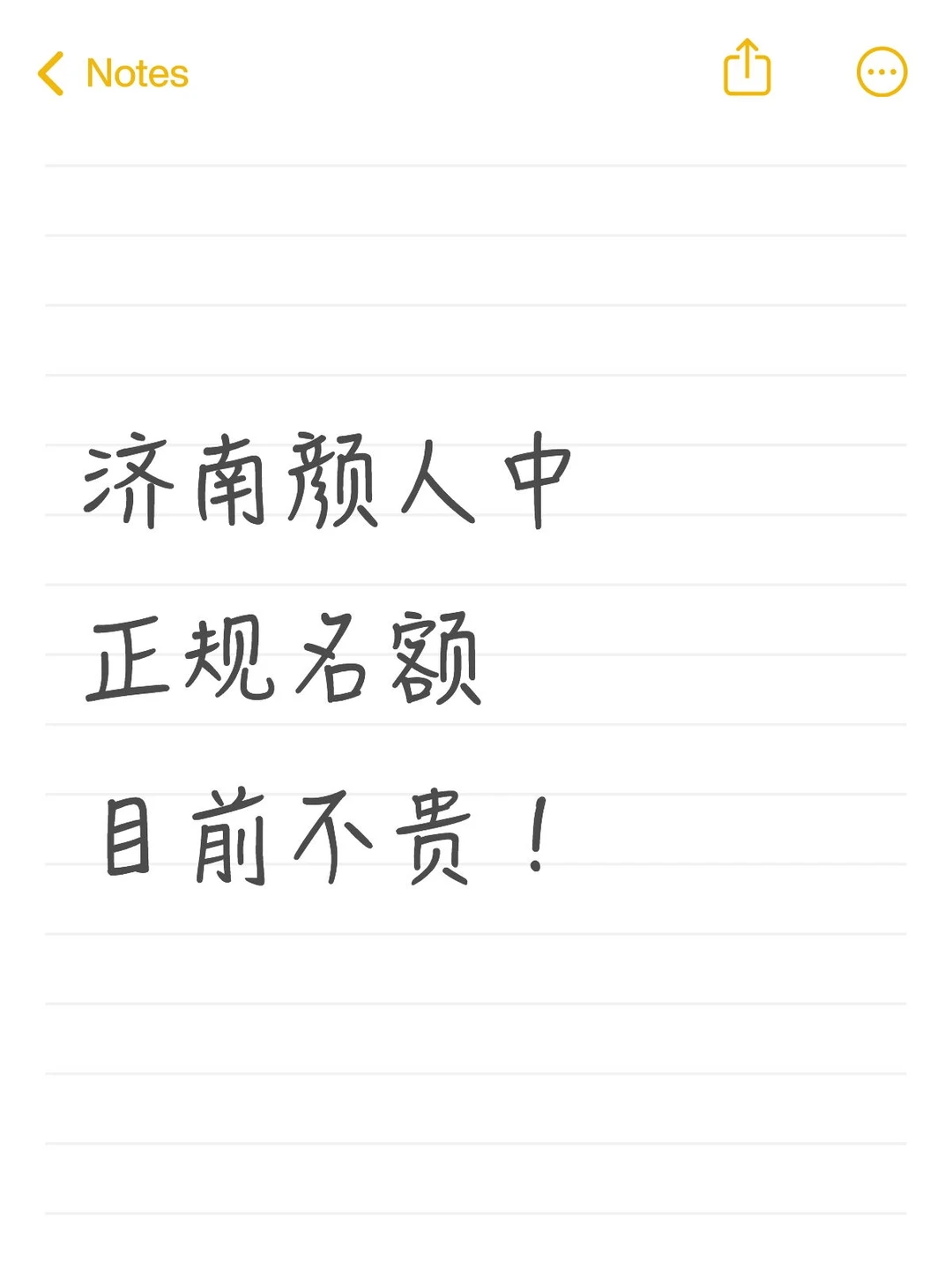 济南颜人中🎫拿多了，来帮忙处理下！