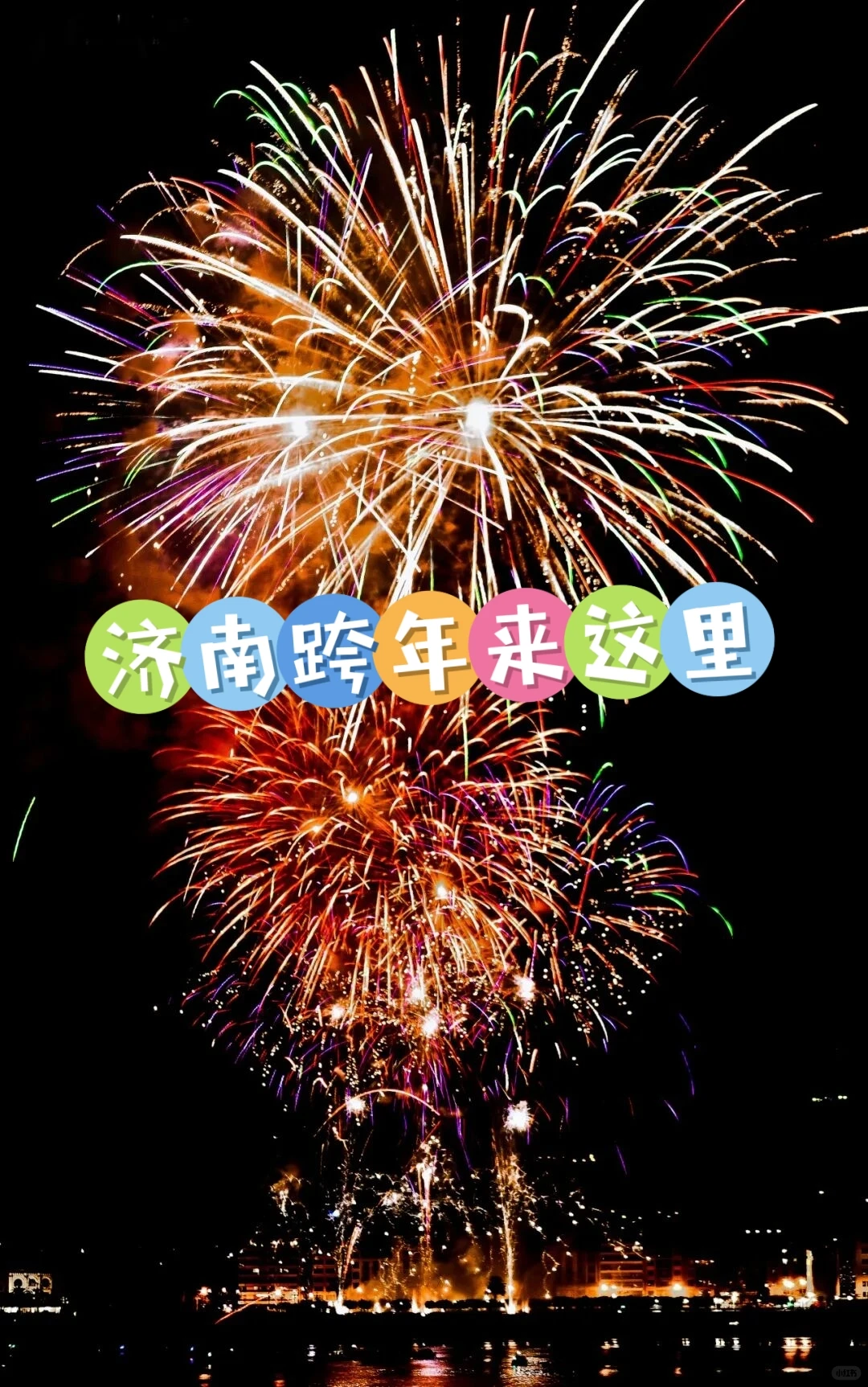 2026济南元旦跨年活动汇总！孔明灯、无人机