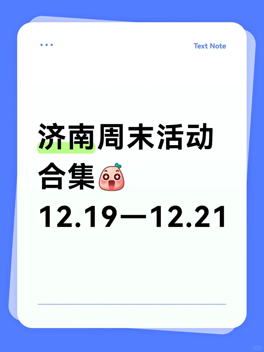 济南活动合集 12.19—12.21