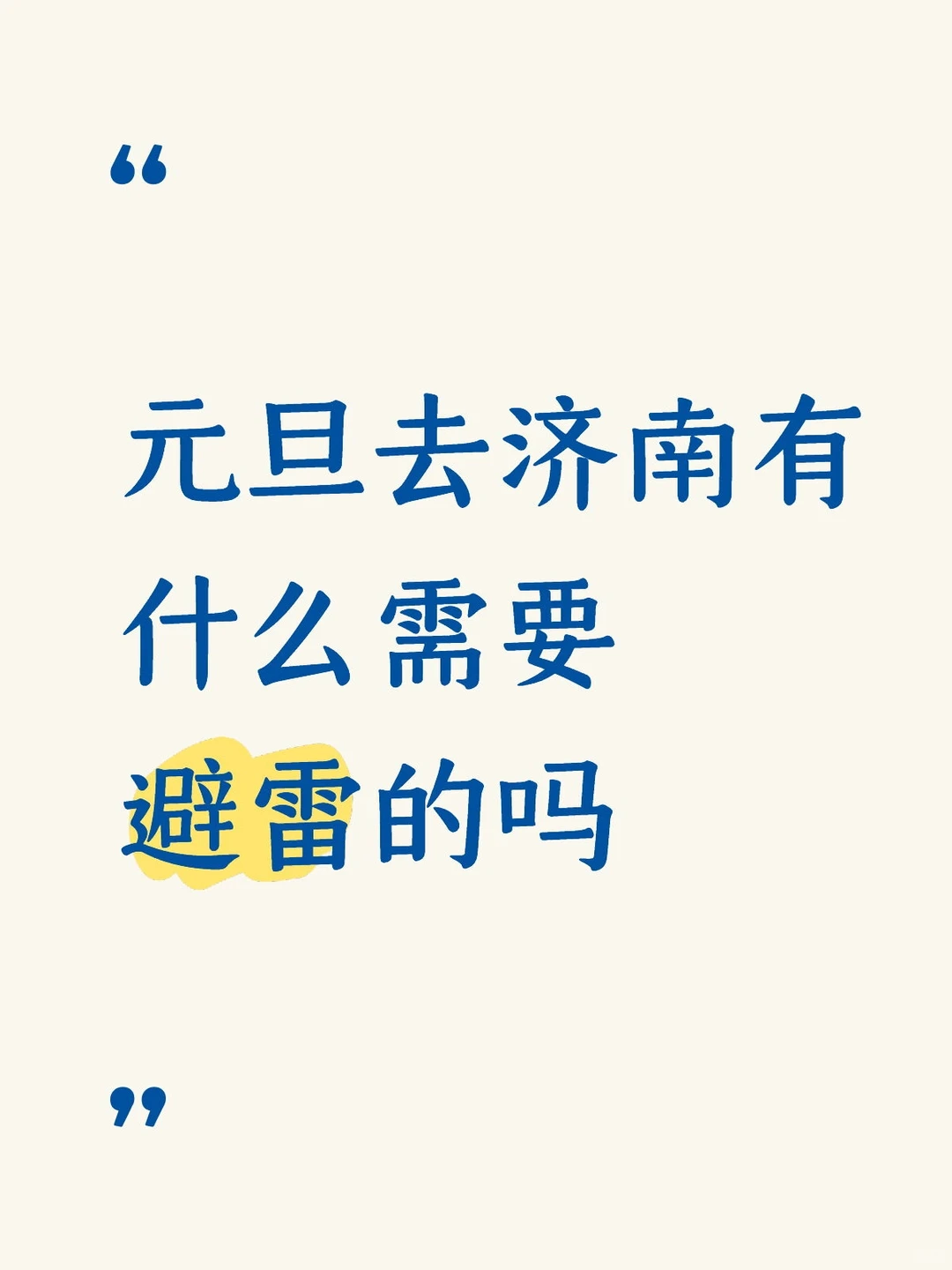 元旦去济南有什么需要避雷的吗