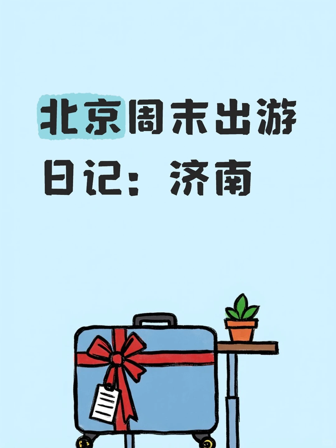 女大学生周末出发济南两天一夜省钱攻略