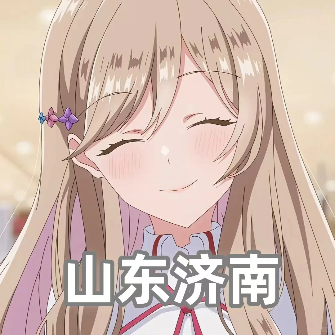 有没有济南的呀！