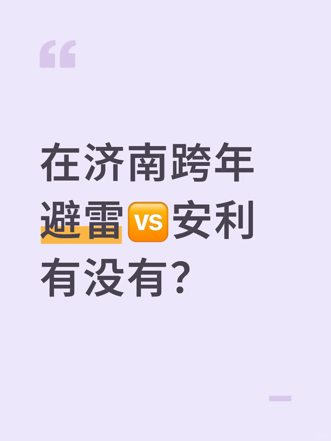 在济南跨年攻略 避雷🆚安利有没有？
