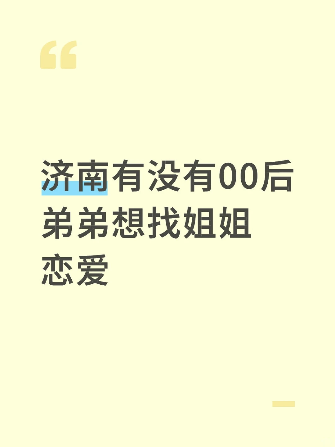 济南有没有00后弟弟想找姐姐恋爱