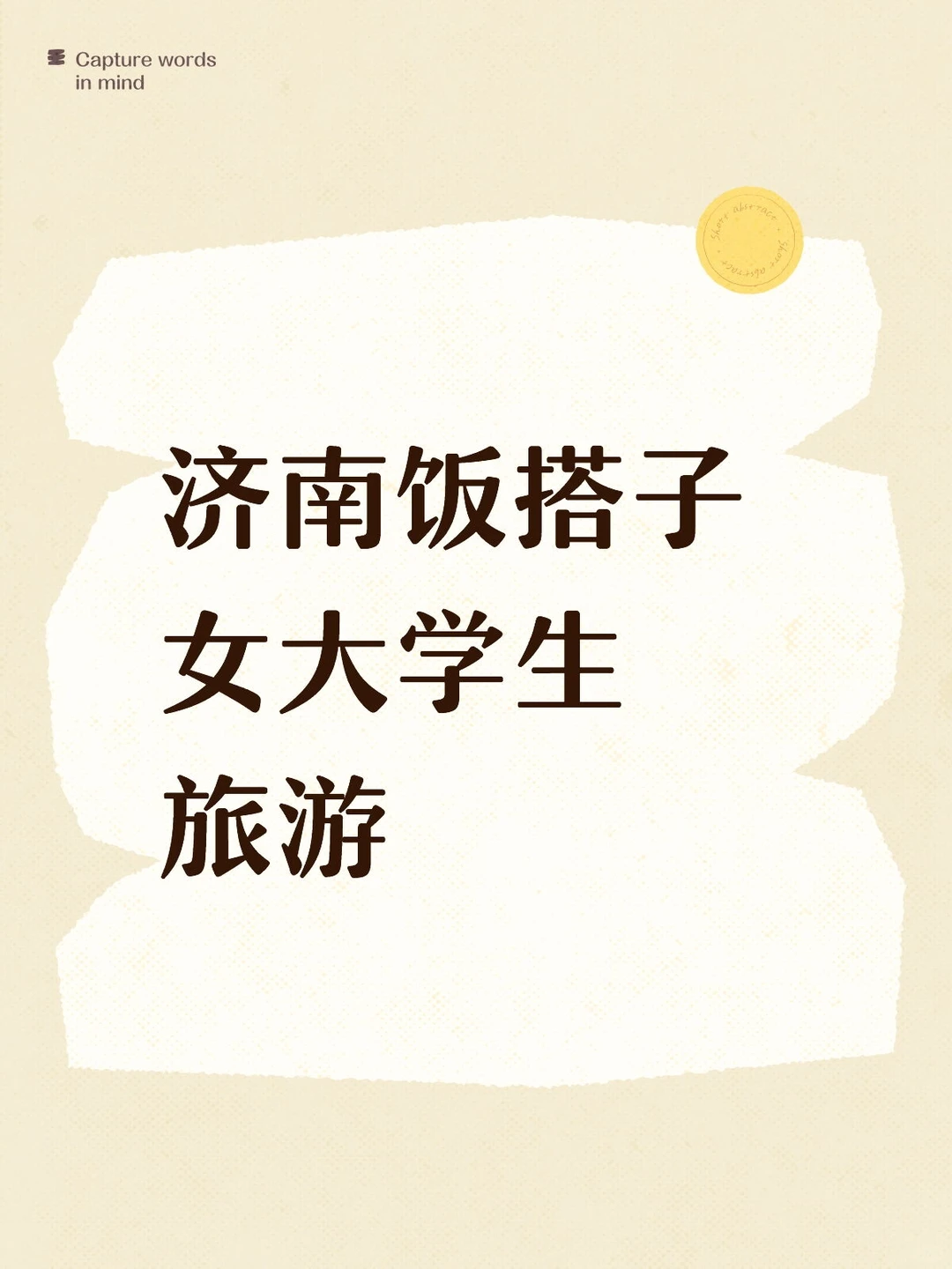 济南旅游 饭搭子