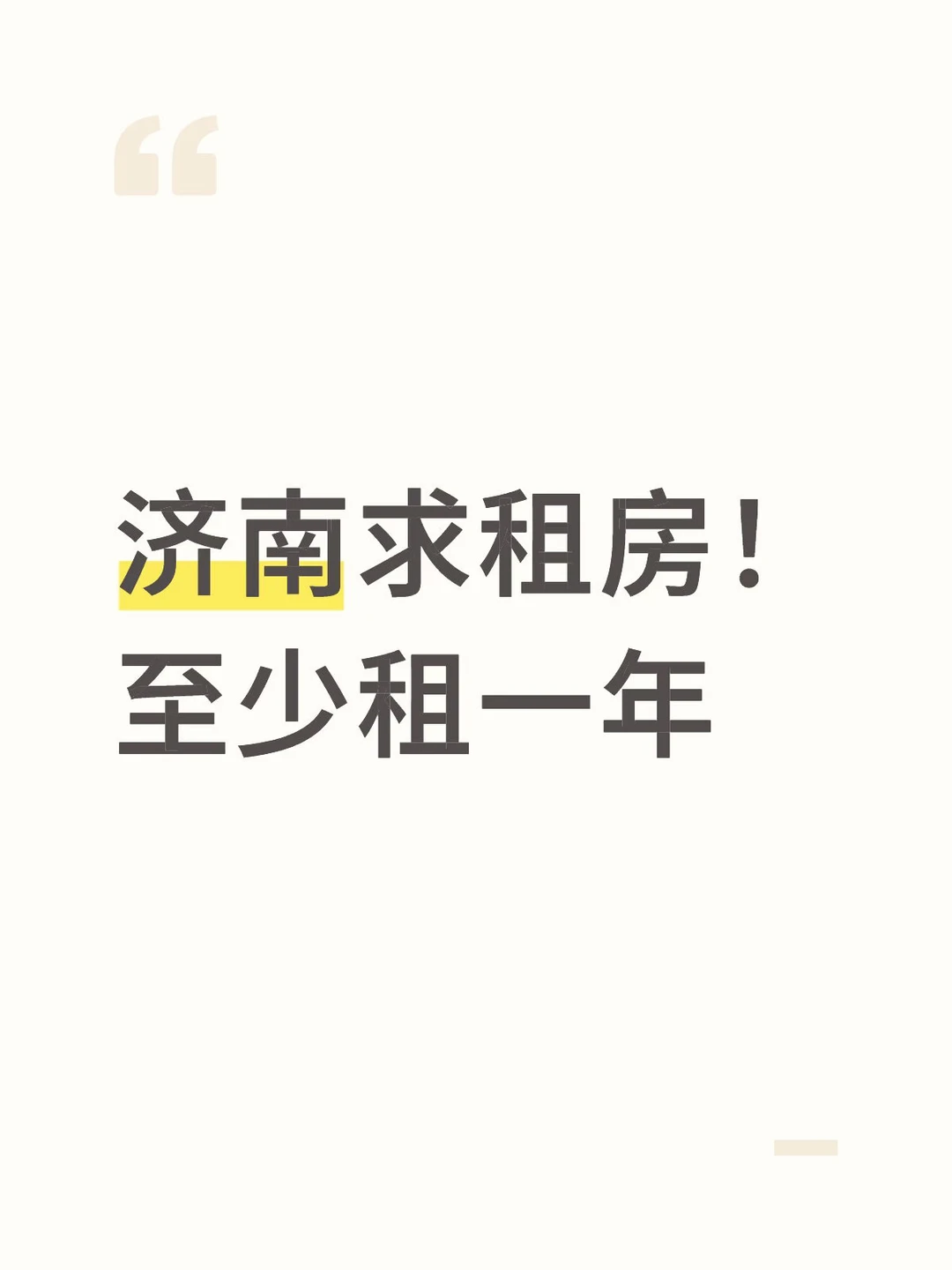 济南求租房！长租，至少租一年