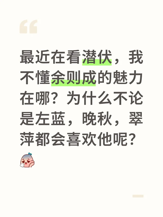 最近在看潜伏，我不懂余则成的魅力在哪？为什么不论是左蓝，晚秋，翠萍都会喜欢他呢？
