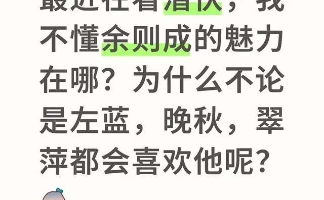 最近在看潜伏，我不懂余则成的魅力在哪？为什么不论是左蓝，晚秋，翠萍都会喜欢他呢？