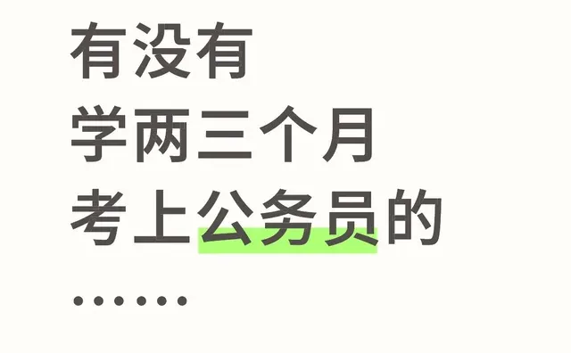 有没有学两三个月考上公务员的