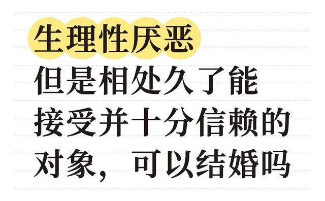 生理性厌恶 但是相处久了能接受并十分信赖的对象，可以结婚吗
