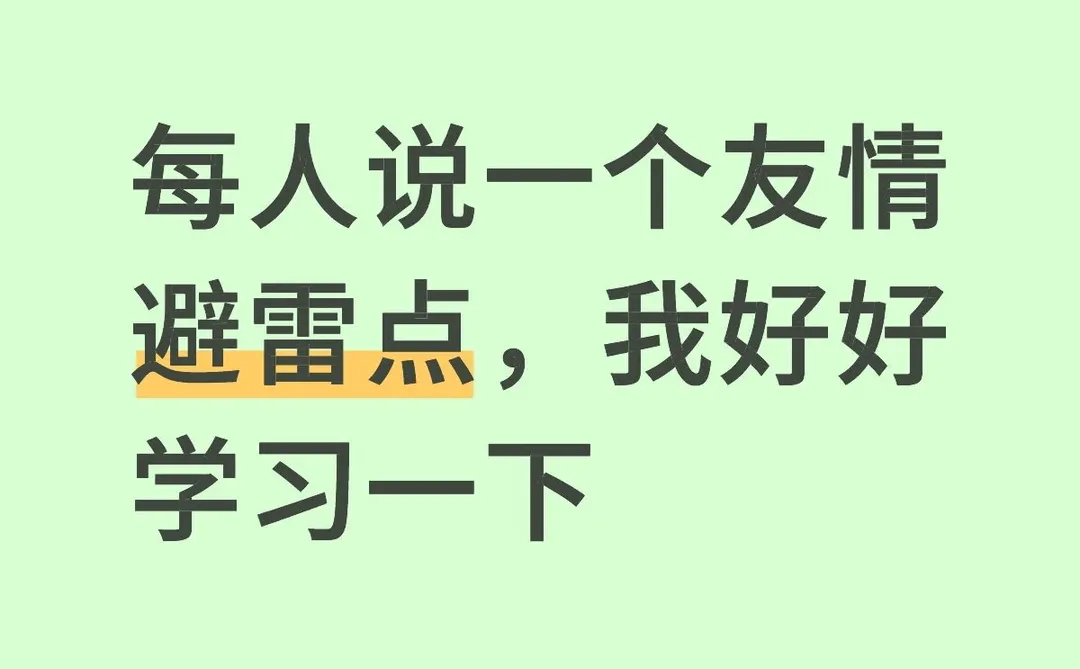 每人说一个友情避雷点，我好好学习一下