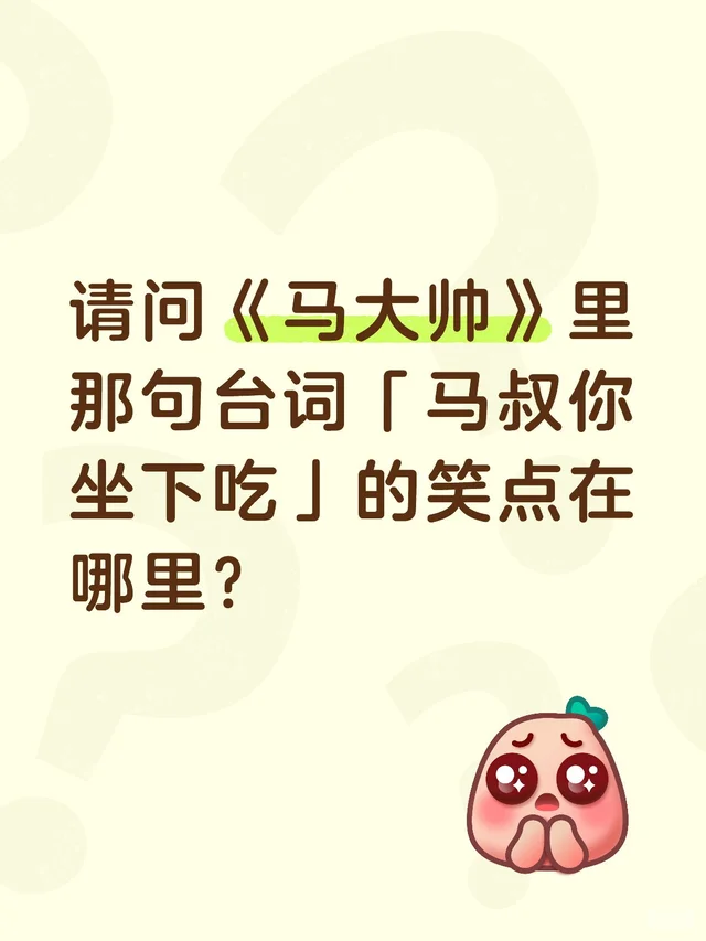 请问《马大帅》里那句台词「马叔你坐下吃」