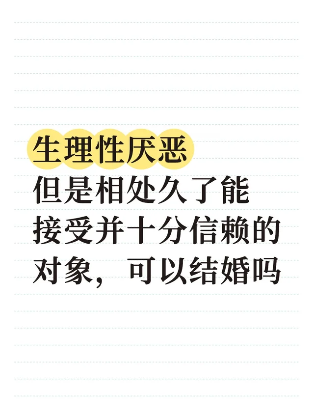 生理性厌恶 但是相处久了能接受并十分信赖的对象，可以结婚吗