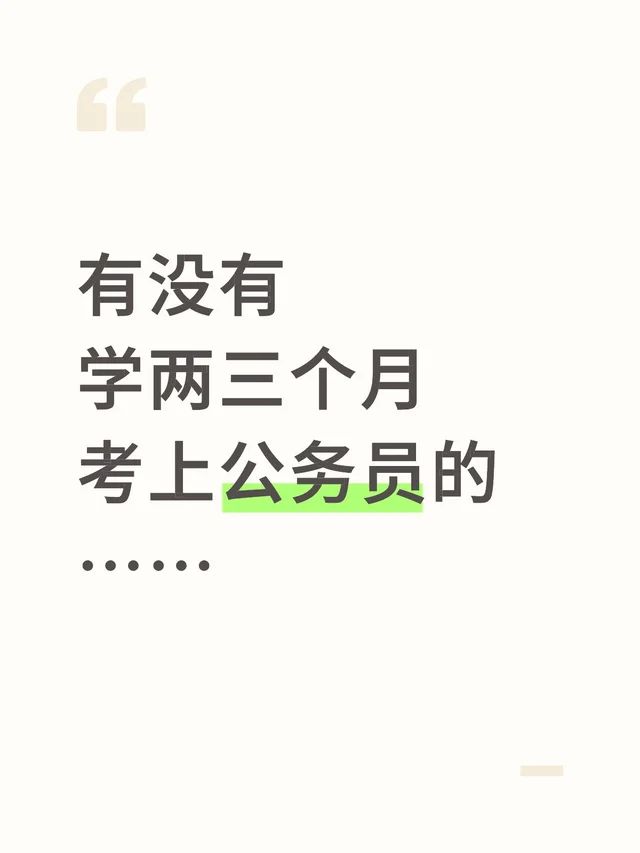 有没有学两三个月考上公务员的