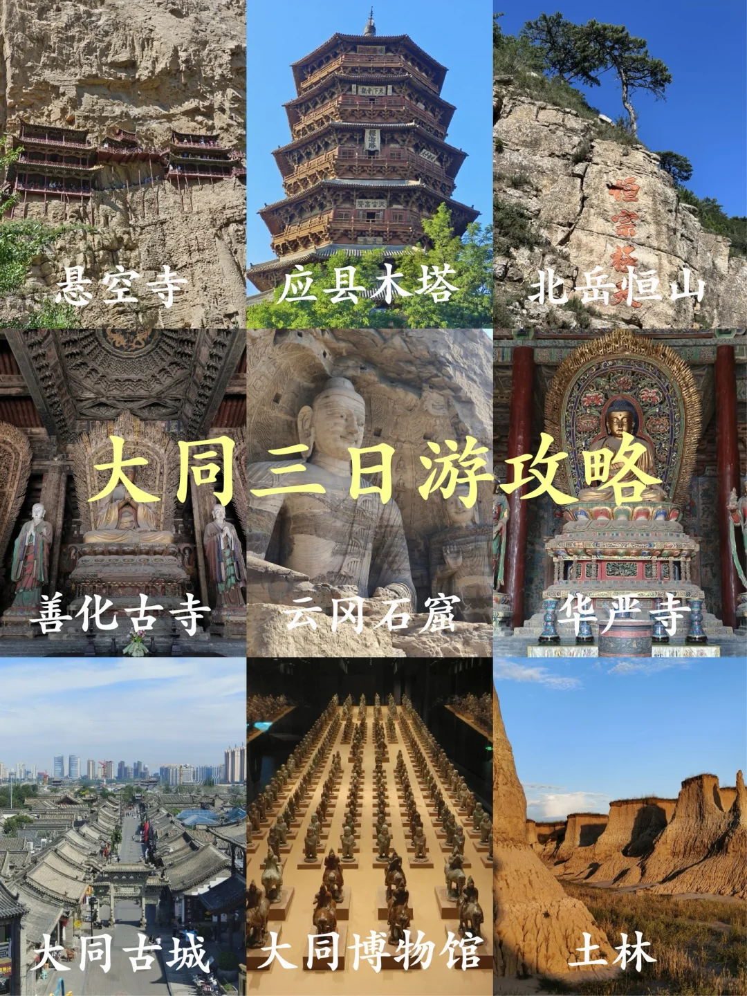 超绝超详细的大同三日游攻略