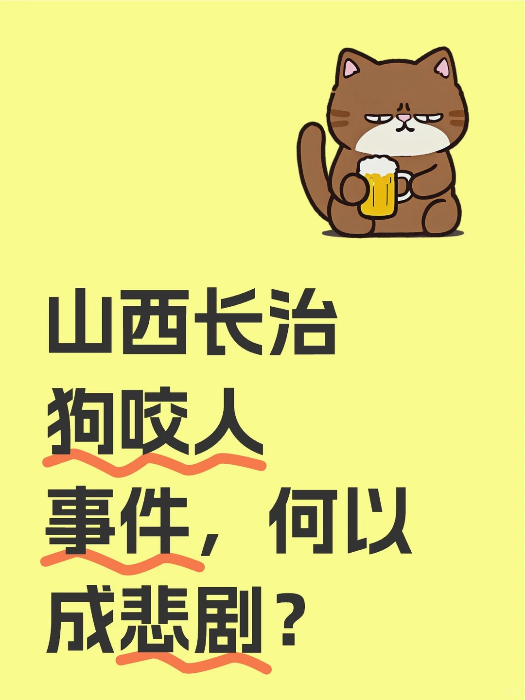 山西长治狗咬人事件，何以成悲剧？