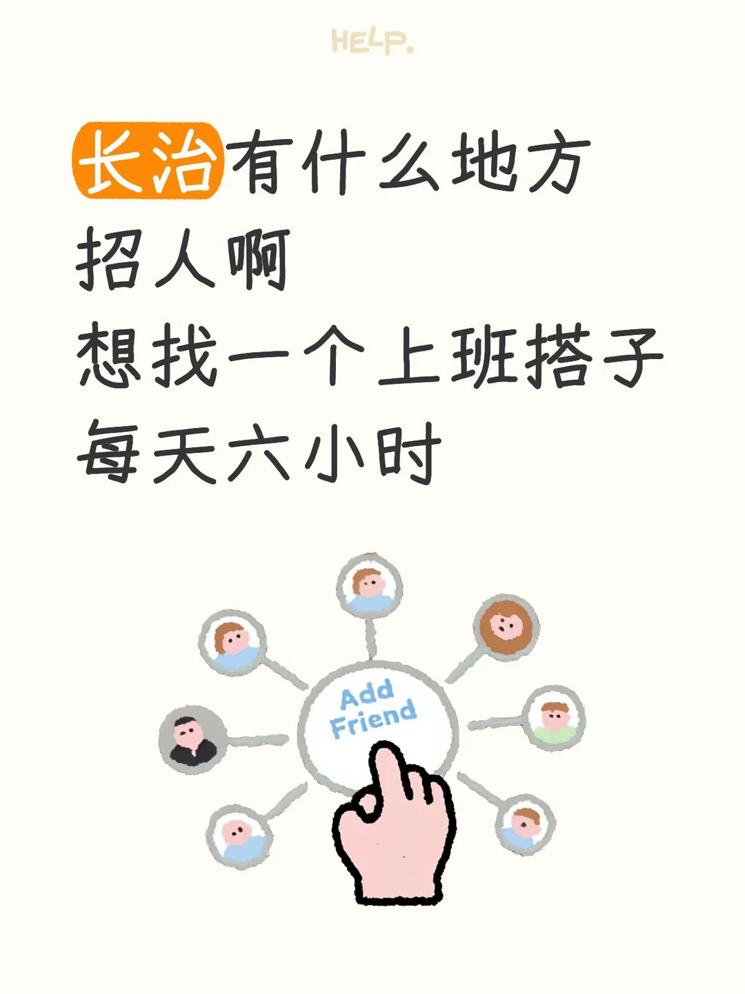 长治有什么地方招人？