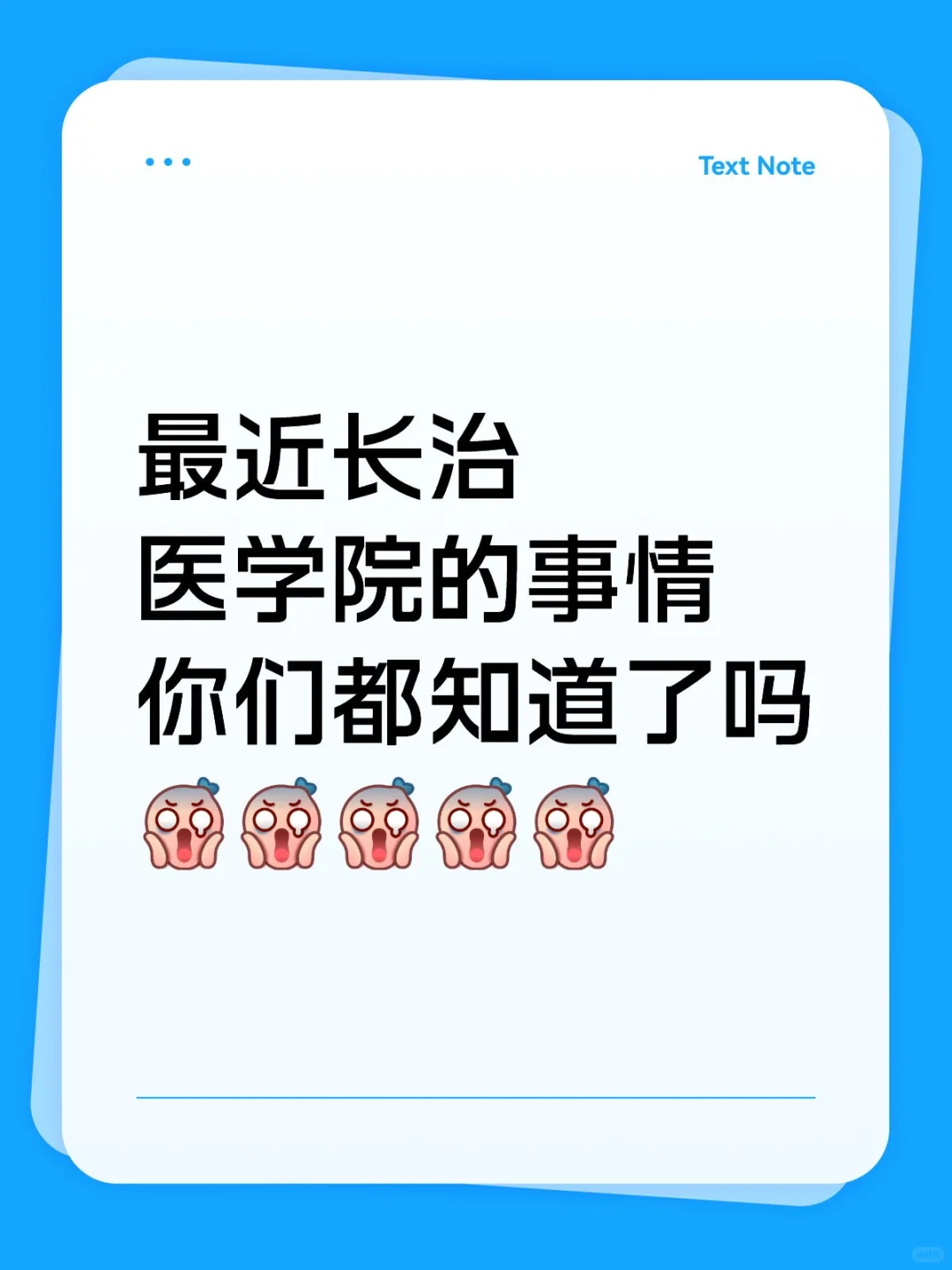 最近长治医学院的事情你们都知道了吗