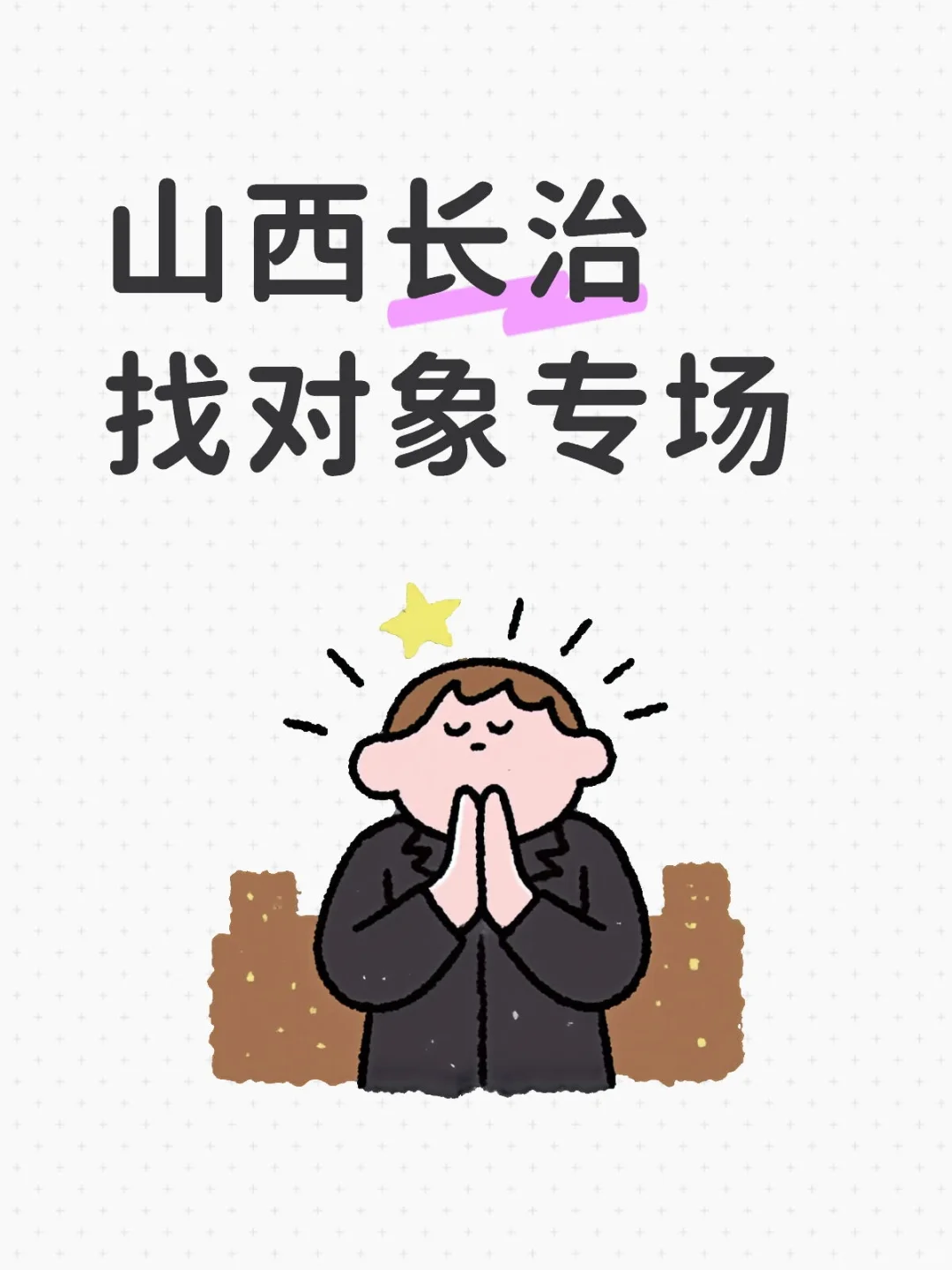 山西长治找对象专场