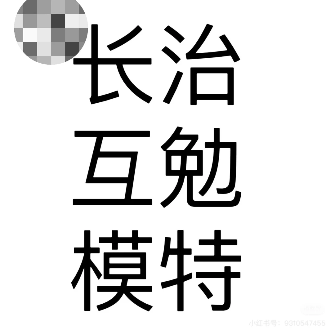 长治互勉模特